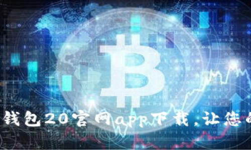 安全便捷的以太坊钱包20官网app下载，让您的数字资产更安心！