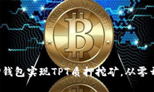 如何通过T P钱包实现TPT质押挖矿，从零开始赚取收益