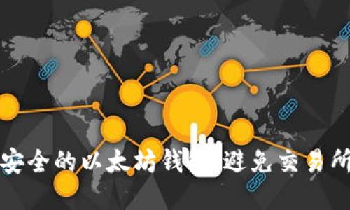 如何选择安全的以太坊钱包：避免交易所安全隐患