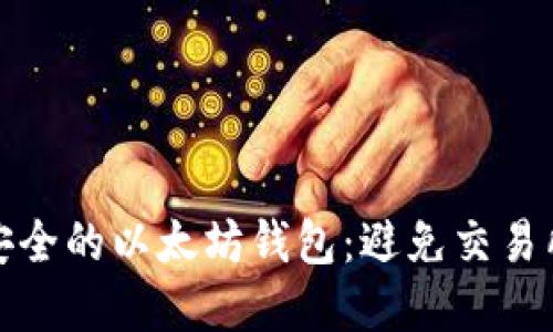 如何选择安全的以太坊钱包：避免交易所安全隐患