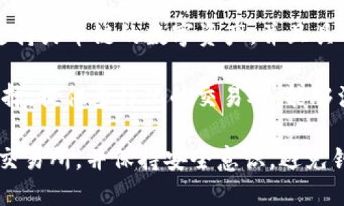 答案：TP钱包支持多种交易平台，包括火币、币安等。为了在火币链上使用TP钱包，你可以选择以下几个交易所进行交易：

1. **火币网**：火币是一个知名的数字货币交易所，支持多种币种的交易，非常适合用TP钱包进行资产管理。
   
2. **币安**：币安也是一个主流的交易所，支持火币链的数字资产，并且具有较高的流动性和安全性。

3. **OKEx**：另外，OKEx也是一个不错的选择，提供多样化的交易对，能够满足用户的不同需求。

使用TP钱包进行交易时，确保选择你信任的交易所，并保持安全意识，避免钓鱼网站和不安全的操作。