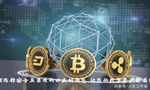 如何选择安全且易用的以太坊钱包，让您的数字资产更有保障