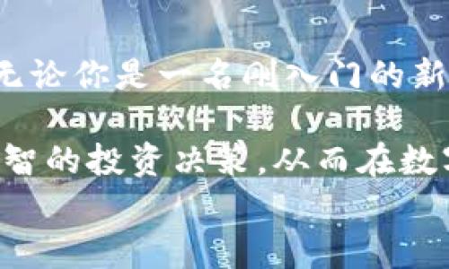
  如何通过TP钱包快捷购买法币，轻松上手数字资产交易/ 

关键词
 guanjianci TP钱包, 快捷购买, 法币, 数字资产交易/guanjianci 

引言
在数字经济迅速发展的今天，越来越多的人开始接触和使用加密货币，而TP钱包作为一种便捷的数字资产管理工具，吸引了大量用户。然而，对于初学者来说，如何快速有效地通过TP钱包购买法币，往往成为他们心中的一个痛点。本文将详细介绍TP钱包的操作步骤，帮助用户轻松迈出数字资产投资的第一步。

什么是TP钱包？
TP钱包是一款功能强大的数字资产钱包，支持多种类型的区块链资产管理。用户可以在TP钱包中存储、发送和接收各种加密货币。除了基本的钱包功能外，TP钱包还为用户提供了便捷的交易所功能，使得用户能够在平台内直接进行法币与数字货币的交易。这一特点使得TP钱包在众多钱包中脱颖而出，成为了新手投资者的热门选择。

TP钱包的特色与优点
TP钱包不仅界面友好，操作简单，而且具备以下几个优点：
ul
    listrong安全性：/strongTP钱包采用先进的加密技术，确保用户资产安全。/li
    listrong多币种支持：/strong用户可以在一个钱包中管理多种加密资产，极大地方便了采用多种投资策略的用户。/li
    listrong便捷的法币购买功能：/strong用户可以通过TP钱包直接用法币购买加密货币，减少了中间环节的复杂性。/li
/ul

TP钱包快捷购买法币的步骤
购买法币的流程看似复杂，但实际上只需几个简单的步骤即可完成。以下是详细的操作指南：

h4步骤一：下载安装TP钱包/h4
首先，用户需要在手机应用商店或者TP钱包的官方网站下载并安装TP钱包应用。在安装完成后，打开应用，按照提示注册一个新账户。如果你已经拥有账户，则可以直接登录。

h4步骤二：完成身份验证/h4
为了确保交易安全，TP钱包会要求用户进行身份验证。这通常包括上传身份证明文件和自拍照，完成后系统会进行审核，一般较快。通过审核后，用户才能进行法币交易。

h4步骤三：充值法币/h4
在完成身份验证后，用户可以选择将法币充值到TP钱包中。支持的充值方式涵盖银行转账、信用卡支付等。在选择想要的支付方式时，用户需要注意各个方式的手续费和到账时间。

h4步骤四：购买数字资产/h4
资金到账后，用户可以选择进入交易页面，选择想要购买的数字资产和支付法币的金额。TP钱包会实时显示当前的汇率。在确认购买信息无误后，用户只需点击“确认交易”，操作便完成了。值得注意的是，TP钱包的交易反馈相对迅速，用户可以在交易记录中查看交易状态。

常见问题解答
下面是一些用户在使用TP钱包进行法币购买时经常遇到的问题及其解答：

h4Q1: TP钱包的交易手续费高吗？/h4
A1: TP钱包的手续费相对其他平台而言是比较合理的。用户在购买法币时，手续费通常与交易金额相关，用户在选择交易金额后，系统也会自动显示所需支付的手续费。

h4Q2: 在TP钱包中购买法币安全吗？/h4
A2: 是的，TP钱包采用了多重安全措施，包括数据加密、防钓鱼机制等，保护用户交易和资产的安全。但用户在使用时仍需注意提高自身安全意识，例如不随意点击不明链接等。

h4Q3: 如果交易失败该怎么处理？/h4
A3: 若交易失败，TP钱包会显示交易失败的原因，用户可以根据提示进行相应的调整，如重新选择支付方式或核对输入信息。在大多数情况下，失败的交易资金会被迅速退回。

总结
通过以上的步骤，用户应该能够轻松上手TP钱包并完成法币购买的操作。TP钱包作为一个安全便捷的数字资产管理工具，适合广大用户进行投资与管理。无论你是一名刚入门的新手，还是一名有经验的投资者，TP钱包都为你提供了良好的体验。

随着数字货币市场的不断发展，相关技术和产品也在持续创新。希望读者在使用TP钱包的过程中，能够时刻保持学习的态度，关注市场变化，以便做出更明智的投资决策。从而在数字资产的浪潮中，不断成长，实现自己的财富增值目标。

如有更多问题，欢迎随时向我提问！