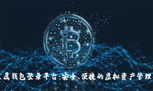以太坊直属钱包登录平台：安全、便捷的虚拟资产管理解决方案