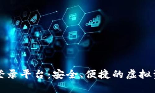 以太坊直属钱包登录平台：安全、便捷的虚拟资产管理解决方案