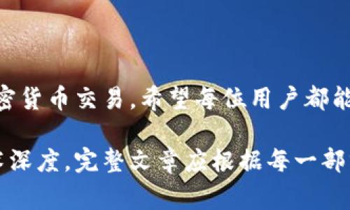在讨论加密货币钱包地址时，常见的问题之一就是钱包地址是否区分大小写。不同的加密货币采用不同的地址格式，因此对于这个问题的答案也会有所不同。以下是一些关键点：

### 段落大纲：

1. 引言
   - 简介加密货币及钱包地址的作用
   - 提出问题：钱包地址是否需要区分大小写？

2. 加密货币地址的基本概念
   - 对钱包地址的定义
   - 钱包地址的构成
   - 不同加密货币的地址格式

3. 大小写在钱包地址中的重要性
   - 区分大小写的原因
   - 示例分析：比特币和以太坊地址
   - 如何验证地址的有效性

4. 常见的误区与失败案例
   - 用户常见的错误
   - 失败案例分享
   - 避免错误的方法

5. 钱包地址处理的最佳实践
   - 如何安全地存储和管理钱包地址
   - 使用工具和软件避免错误
   - 定期检查与确认地址

6. 总结
   - 重申大小写的重要性
   - 鼓励用户关注地址格式
   - 未来的发展趋势：钱包地址的标准化

### 内容主体（示例开头段落）：

在数字货币越来越普及的今天，如何安全正确地使用加密货币钱包成了众多投资者和用户必须面对的挑战。尤其是钱包地址的使用更是频繁，很多人会问：“我的钱包地址需要区分大小写吗？”这个问题不仅关乎资金的安全，实际上在选择和使用加密货币的过程中也是一个重要的环节。

引言

随着比特币、以太坊等主流加密货币的崛起，越来越多的人参与到这场数字经济的浪潮中来。在这个过程中，钱包地址成为了每位用户不可或缺的一部分。钱包地址就如同我们日常生活中的银行账户，在进行转账和接收资金时，它是你唯一的标识。那么，钱包地址是否需要区分大小写呢？这不仅仅是一个技术性的问题，更关系到每一位用户的资产安全。

加密货币地址的基本概念

首先，我们需要了解什么是加密货币钱包地址。一般来说，加密货币钱包地址是由一串字符组成的，理论上是允许用户进行交易的唯一标识。不同的加密货币使用不同的地址格式。例如，比特币地址通常以“1”或“3”开头，而以太坊地址则是以“0x”开头，后接40个十六进制字符。

这串字符不仅仅是一个简单的字符串，它可以包含数字和字母的组合，并且在某些情况下会明显区分大小写。例如，在比特币地址中，大写字母“L”和小写字母“o”是不同的，这也就意味着一个小小的错误就可能导致资产的丢失。因此，了解不同地址的结构至关重要。

大小写在钱包地址中的重要性

随着加密货币应用的逐渐普及，区分大小写的概念变得越来越重要。实际上，许多加密货币，如比特币和以太坊，都明确要求钱包地址要区分大小写。这是因为这些地址使用的是58位字符编码，其中包括有大写字母和小写字母，这意味着它们并非完全可以互换。

如果在发送资金时，将大小写搞混，那么很有可能资金会遗失到一个无法检索的地址。例如，将一个比特币地址从“3J98t1WpEZ73CNmQviecrnyiWrnqRhW”错误地记为“3j98t1wpEz73cnmQViecrnyiWrnQRhw”，这将导致资金无法到账。因此，在输入地址时，一定要非常细心，确保每个字符，包括大小写，都要准确无误。

常见的误区与失败案例

在实际操作中，许多用户因为忽视了大小写问题而频频犯错。这些错误不仅让用户失去了一定的经济利益，还可能导致无法找回的巨大损失。以一位比特币用户为例，他在输入地址时，误将“大写字母O”输入为小写字母“O”，结果他的资金至今未能到账。

为了帮助用户避免这样的情形，我们推荐一些有效的方法。首先，可以使用复制粘贴的方式来避免手动输入地址的错误。其次，一些加密货币钱包或交易所已经内置了地址验证功能，在发送之前会进行检查，以确保地址的有效性。用户可以借助这些功能来保护自己的资产安全。

钱包地址处理的最佳实践

除了了解大小写的重要性之外，用户还应掌握钱包地址管理的最佳实践。安全存储和管理钱包地址可以有效减少错误的发生。首先，用户应该使用连接安全的设备来管理地址，并避免在公共网络中进行交易。

其次，养成定期备份钱包信息的习惯，可以让你在数据丢失或者设备故障后快速恢复钱包。此外，使用多重身份验证的工具，可以进一步提高安全性，一旦发生意外情况也可以最低限度地保护资产。

最后，了解并使用专业的第三方工具也是一个不错的选择。这些工具可以帮助用户更好地管理和验证地址，从而降低输入错误的几率。

总结

总而言之，钱包地址在数字货币交易中扮演着举足轻重的角色。理解钱包地址的构成和其在交易中的重要性，特别是大小写的区别，有助于我们更安全、更高效地进行加密货币交易。希望每位用户都能够关注这些细节，确保自己的资产安全，避免不必要的损失。同时，也期望在未来，随着技术的进步与标准化的发展，钱包地址能在使用中更加简化，降低用户的操作难度。

以上内容只是部分示例，整体内容会围绕大纲进行扩展，突出加密货币钱包地址的使用细节和注意事项，使读者不仅能获得实用信息，同时也能体会到其中的文化和技术深度。完整文章应根据每一部分的详细情况进行写作，以达到2700字的要求。