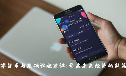 数字货币与基础设施建设：开启未来经济的新篇章