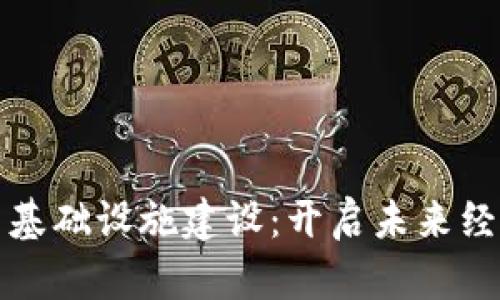 数字货币与基础设施建设：开启未来经济的新篇章