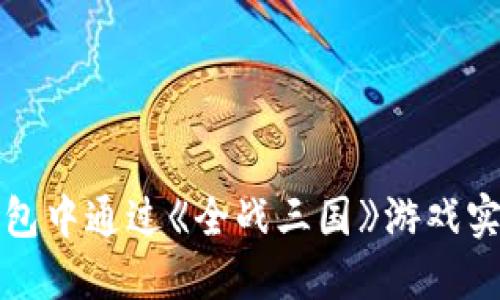 如何在TP钱包中通过《全战三国》游戏实现挖矿收益