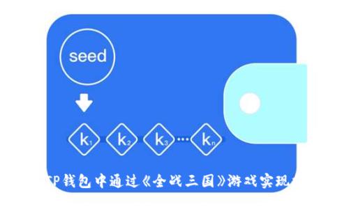 如何在TP钱包中通过《全战三国》游戏实现挖矿收益