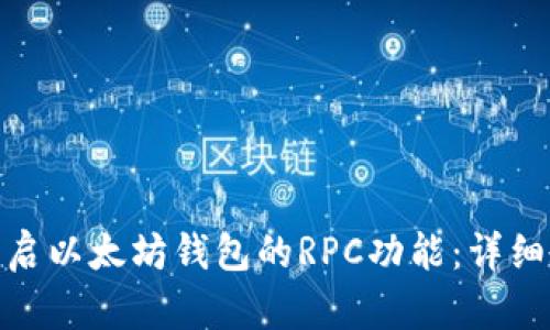 如何快速开启以太坊钱包的RPC功能：详细教程与步骤