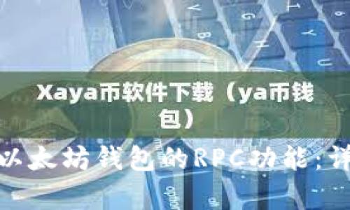 如何快速开启以太坊钱包的RPC功能：详细教程与步骤