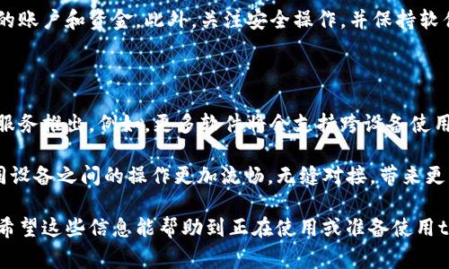 在当今数字化的时代，手机钱包已经成为我们日常生活中不可或缺的一部分。那么，tp手机钱包能和电脑互通吗？这一问题不仅涉及到使用的便捷性，也关乎用户的数据安全和体验。接下来，我们将深入探讨这一话题。

一、tp手机钱包概述

tp手机钱包是一款以便利支付为核心的移动应用，涵盖了在线购物、转账、支付账单等多种功能。用户通过绑定银行卡或信用卡，可以快速实现财务交易，省去排队取现和找零的繁琐。

二、电脑端是否能访问tp手机钱包

tp手机钱包的核心作用通常是通过手机端实现的，但它是否允许与电脑互通呢？在某些情况下，用户可以通过进入tp手机钱包官方网站，使用自己的账户登录后查看账户信息和交易记录。例如，许多手机钱包支持通过浏览器进行访问，提供了一种跨设备的使用体验。

三、互通的优势

1. 数据同步：
能够在手机和电脑上同步数据，用户可以更方便地管理自己的资产。无论在哪里使用，都可以随时查看交易记录和账户余额。

2. 更大的屏幕：
在电脑上使用，可以享受更大的屏幕，提高操作的便捷性，特别是在进行复杂的财务管理和统计时，电脑提供的视觉体验无疑更佳。

四、互通的局限性

尽管互通的优势明显，但也存在一些局限性：
1. 功能有限：
电脑端的功能可能相对手机端有所简化，某些移动支付功能可能在电脑上无法实现。

2. 安全隐患：
电脑使用的网络环境相对复杂，用户需要确保使用安全的网络，避免个人信息泄露。

五、如何实现互通

若想实现tp手机钱包与电脑的互通，用户可以采取以下步骤：
ul
    li确保手机钱包已经完成注册，并绑定了有效的银行卡。/li
    li访问tp手机钱包官方网站，并选择“登录”选项。/li
    li输入手机号码及密码，完成登录。/li
    li在电脑上进行相应的操作，如支付、查看交易记录等。/li
/ul

六、总结

总的来说，tp手机钱包与电脑之间是可以实现一定程度的互通的。通过合理的操作，用户能更方便地管理自己的账户和资金。此外，关注安全操作，并保持软件的更新，以保障账户安全至关重要。

七、未来的发展趋势

随着科技的不断进步，手机钱包的功能也在不断扩展。未来，我们可能会看到更多关于手机钱包与电脑互通的服务推出。例如，更多软件将会支持跨设备使用，进一步提升用户体验，同时兼顾安全性。

提高TP手机钱包的互通性也符合现代用户对便捷和高效生活的追求。希望通过未来的发展，能够让用户在不同设备之间的操作更加流畅，无缝对接，带来更优质的服务体验。

通过这些方面的分析，我们不仅能了解tp手机钱包的互通性，还能够预见其未来的应用场景与科技发展方向。希望这些信息能帮助到正在使用或准备使用tp手机钱包的用户，提升他们在日常生活中的支付体验。