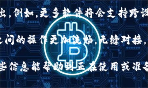 在当今数字化的时代，手机钱包已经成为我们日常生活中不可或缺的一部分。那么，tp手机钱包能和电脑互通吗？这一问题不仅涉及到使用的便捷性，也关乎用户的数据安全和体验。接下来，我们将深入探讨这一话题。

一、tp手机钱包概述

tp手机钱包是一款以便利支付为核心的移动应用，涵盖了在线购物、转账、支付账单等多种功能。用户通过绑定银行卡或信用卡，可以快速实现财务交易，省去排队取现和找零的繁琐。

二、电脑端是否能访问tp手机钱包

tp手机钱包的核心作用通常是通过手机端实现的，但它是否允许与电脑互通呢？在某些情况下，用户可以通过进入tp手机钱包官方网站，使用自己的账户登录后查看账户信息和交易记录。例如，许多手机钱包支持通过浏览器进行访问，提供了一种跨设备的使用体验。

三、互通的优势

1. 数据同步：
能够在手机和电脑上同步数据，用户可以更方便地管理自己的资产。无论在哪里使用，都可以随时查看交易记录和账户余额。

2. 更大的屏幕：
在电脑上使用，可以享受更大的屏幕，提高操作的便捷性，特别是在进行复杂的财务管理和统计时，电脑提供的视觉体验无疑更佳。

四、互通的局限性

尽管互通的优势明显，但也存在一些局限性：
1. 功能有限：
电脑端的功能可能相对手机端有所简化，某些移动支付功能可能在电脑上无法实现。

2. 安全隐患：
电脑使用的网络环境相对复杂，用户需要确保使用安全的网络，避免个人信息泄露。

五、如何实现互通

若想实现tp手机钱包与电脑的互通，用户可以采取以下步骤：
ul
    li确保手机钱包已经完成注册，并绑定了有效的银行卡。/li
    li访问tp手机钱包官方网站，并选择“登录”选项。/li
    li输入手机号码及密码，完成登录。/li
    li在电脑上进行相应的操作，如支付、查看交易记录等。/li
/ul

六、总结

总的来说，tp手机钱包与电脑之间是可以实现一定程度的互通的。通过合理的操作，用户能更方便地管理自己的账户和资金。此外，关注安全操作，并保持软件的更新，以保障账户安全至关重要。

七、未来的发展趋势

随着科技的不断进步，手机钱包的功能也在不断扩展。未来，我们可能会看到更多关于手机钱包与电脑互通的服务推出。例如，更多软件将会支持跨设备使用，进一步提升用户体验，同时兼顾安全性。

提高TP手机钱包的互通性也符合现代用户对便捷和高效生活的追求。希望通过未来的发展，能够让用户在不同设备之间的操作更加流畅，无缝对接，带来更优质的服务体验。

通过这些方面的分析，我们不仅能了解tp手机钱包的互通性，还能够预见其未来的应用场景与科技发展方向。希望这些信息能帮助到正在使用或准备使用tp手机钱包的用户，提升他们在日常生活中的支付体验。