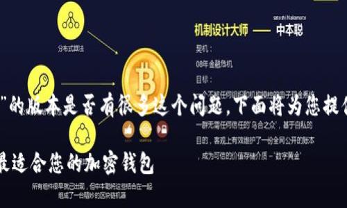 关于“TP钱包（Trust Wallet）”的版本是否有很多这个问题，下面将为您提供一个详细的解答和相关信息。

### TP钱包版本解析：选择最适合您的加密钱包