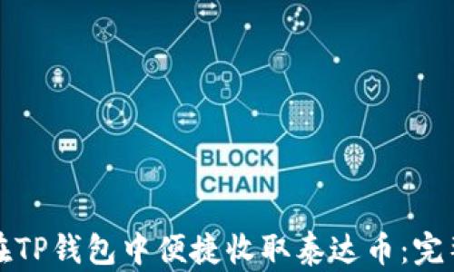 
如何在TP钱包中便捷收取泰达币：完整指南