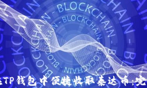 
如何在TP钱包中便捷收取泰达币：完整指南