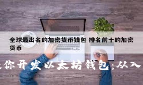 一步步教你开发以太坊钱包：从入门到精通
