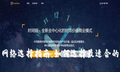 TP钱包创建网络选择指南：如何选择最适合的区块链网络