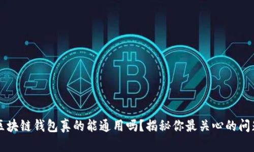 区块链钱包真的能通用吗？揭秘你最关心的问题