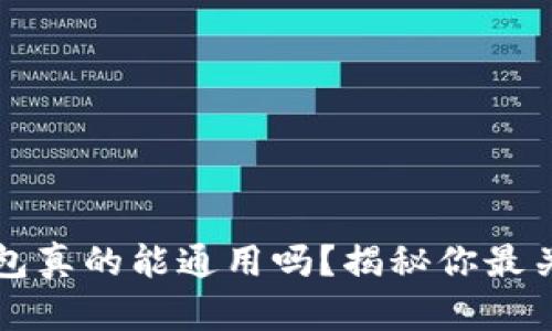 区块链钱包真的能通用吗？揭秘你最关心的问题