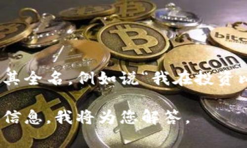 数字货币的简称（或代码）通常是由几个字母组成的符号，每种货币的简称可能有不同的读法。以下是一些常见数字货币及其简称的读法示例：

1. **比特币（BTC）**： 读作“比特币”或“B T C”
2. **以太坊（ETH）**： 读作“以太坊”或“E T H”
3. **瑞波币（XRP）**： 读作“瑞波币”或“X R P”
4. **莱特币（LTC）**： 读作“莱特币”或“L T C”
5. **门罗币（XMR）**： 读作“门罗币”或“X M R”

通常情况下，数字货币的简称在非正式对话中会直接引用其全名，例如说“我在投资比特币”，而在正式场合或书面表述中则可能会提到简称。

如果您对某种特定数字货币的简称有疑问，可以提供更多信息，我将为您解答。
