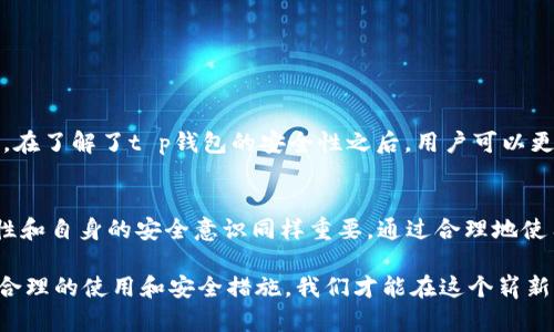 biao ti/biao tit p钱包上的币安全吗？全面解析数字资产存储安全性/biao ti

t p钱包, 数字资产安全, 加密货币存储, 交易平台安全/guanjianci

引言：数字时代的资产管理挑战
在如今这个数字化快速发展的时代，越来越多的人开始接触并投资加密货币。虽然这给我们的理财方式带来了诸多便利，但随之而来的安全隐患也让人感到不安。t p钱包作为一种流行的数字资产存储方式，它的安全性成了用户最关心的问题之一。在本文中，我们将深入探讨t p钱包的安全性以及如何更好地保护我们在钱包中的资产。

一、t p钱包简介
t p钱包是一款专注于数字货币管理的数字钱包，支持多种币种的存储和交易。用户可以通过t p钱包方便地管理自己的资产，进行交易和转账。由于其用户友好的界面和丰富的功能，t p钱包吸引了大量用户。然而，随着用户数量的增加，钱包的安全性问题也被再次提上日程。

二、t p钱包安全性分析
对于t p钱包的安全性，我们可以从多个维度进行分析：

h41. 账户保护机制/h4
t p钱包采用了一系列账户保护措施，例如双重身份验证（2FA）、密码保护等。这些措施有效降低了账户被攻破的可能性。此外，用户可以设置强密码以增强账户的安全性。

h42. 私钥管理/h4
t p钱包的私钥存储方式至关重要。大多数安全的钱包会选择将私钥存储在用户设备上，而不会将其上传到服务器。这样，即使服务器被攻击，黑客也无法获取用户的私钥。t p钱包在这方面遵循了这一原则，确保了用户资产的安全。

h43. 数据加密/h4
在t p钱包中，用户的数据传输和存储都会经过加密处理。这一措施能够有效防止数据在传输过程中被截取，从而保护用户的隐私和资金安全。

三、用户常见的安全隐患
尽管t p钱包采取了多种安全措施，但用户在使用过程中依然存在一些安全隐患：

h41. 钓鱼攻击/h4
一些不法分子通过伪装成官方网站或应用，骗取用户的登录信息。这种形式的攻击称为钓鱼攻击，用户在面对这些攻击时需要保持警惕，不轻易点击陌生链接。

h42. 设备安全/h4
若用户的设备被恶意软件感染，黑客可能通过这些恶意软件获取用户的账户信息。因此，确保设备安全是保护数字资产的重要环节。

h43. 社会工程学攻击/h4
社会工程学攻击常常通过心理操控的方式获取用户的敏感信息，比如私钥或密码。用户需对这些攻击保持警惕，切勿轻信陌生人的请求。

四、如何确保t p钱包的安全使用
为了更好地保护用户的资产，以下是一些使用t p钱包的安全建议：

h41. 设置复杂密码/h4
用户应该设置复杂且独特的密码，避免使用简单的字母和数字组合。推荐使用包含大小写字母、数字和特殊符号的密码。

h42. 启用双重身份验证/h4
启用双重身份验证（2FA）能够增加账户的安全性。即使密码遭到泄露，没有第二步身份验证，黑客也难以访问用户的账户。

h43. 定期更新软件/h4
时刻关注t p钱包的更新信息，及时更新到最新版本是保证安全的重要措施。开发者常常会在更新中修复已知的安全漏洞。

五、总结：安全与便捷并存的t p钱包
总体来看，t p钱包具备良好的安全性，采用多重保护措施保障用户的数字资产。然而，用户仍需保持警惕，采取适当的安全措施来保护自己的投资。在了解了t p钱包的安全性之后，用户可以更加放心地使用这个平台进行数字资产的管理。

结语
随着加密货币的普及，数字资产的安全问题也日益突出。t p钱包作为一种便捷的数字资产管理工具，虽然在安全性方面做得不错，但用户的警惕性和自身的安全意识同样重要。通过合理地使用钱包及采取保护措施，我们可以更安全地享受数字资产带来的便利！

以上是关于t p钱包安全性的详细分析，本文通过深入的探讨和实用的建议，希望能帮助用户更好地理解如何保护他们在t p钱包中的资产。通过合理的使用和安全措施，我们才能在这个崭新的数字时代中，安全地管理我们的财富。
