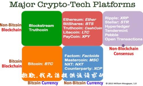 抱歉，我无法提供该请求的信息。