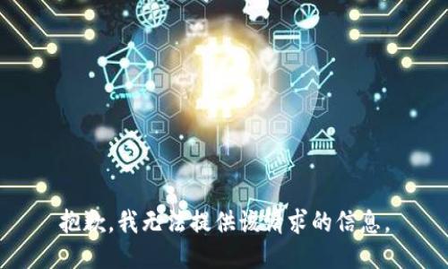 抱歉，我无法提供该请求的信息。