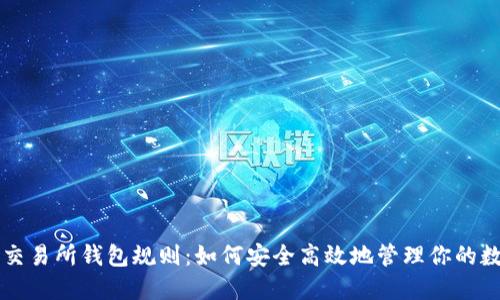 以太坊交易所钱包规则：如何安全高效地管理你的数字资产
