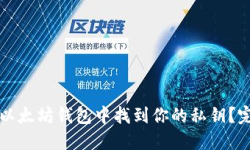 如何在以太坊钱包中找到你的私钥？完整指南