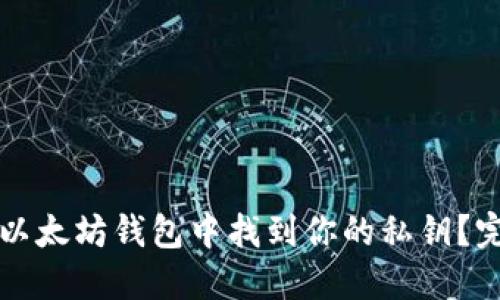 如何在以太坊钱包中找到你的私钥？完整指南