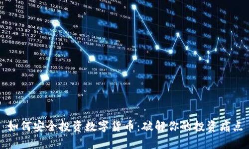如何安全投资数字货币：破解你的投资痛点