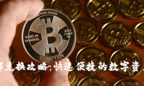 TP钱包内部兑换攻略：快速便捷的数字资产管理方案