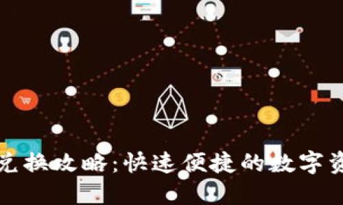 TP钱包内部兑换攻略：快速便捷的数字资产管理方案