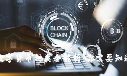 全世界数字货币种类全解析：你需要知道的一切