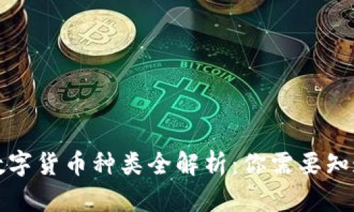 全世界数字货币种类全解析：你需要知道的一切