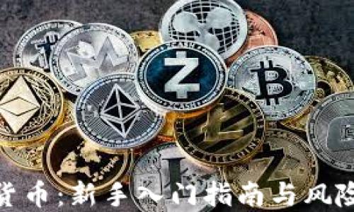 
炒买数字货币：新手入门指南与风险控制策略