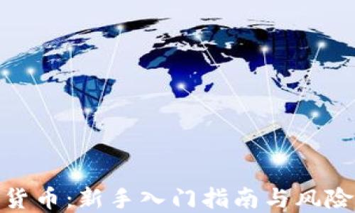 
炒买数字货币：新手入门指南与风险控制策略