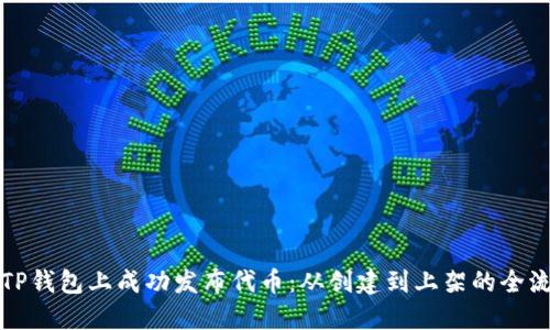 如何在TP钱包上成功发布代币：从创建到上架的全流程指南