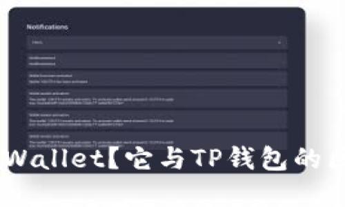 什么是Trust Wallet？它与TP钱包的区别与选择指南