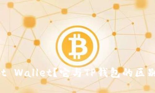 什么是Trust Wallet？它与TP钱包的区别与选择指南