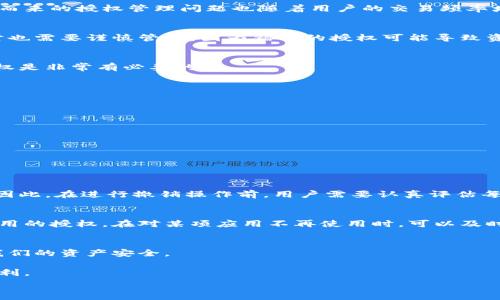    
  T P钱包授权撤销攻略：轻松管理你的数字资产 / 

关键词   
 guanjianci T P钱包, 钱包授权, 撤销授权, 数字资产管理 /guanjianci 

引言：数字资产安全与授权管理的重要性  
在数字货币交易日益盛行的今天，保护我们的数字资产安全显得尤为重要。T P钱包作为一种流行的钱包应用，为用户提供了便捷的资产管理和交易服务。但随之而来的授权管理问题也随着用户的交易频率增加而频繁浮现。很多用户在使用过程中常常忽略了授权的设置以及撤销问题。本文将详细探讨T P钱包授权的撤销办法，帮助用户更加安全地管理自己的资产。 

一、什么是T P钱包授权？  
T P钱包的授权功能，实际上是一个权限管理的过程。用户在使用钱包时，可以授权某些应用或服务访问自己的钱包信息或进行交易。这种授权是一种便利，但同时也需要谨慎管理，因为错误的授权可能导致资金被盗或其他安全隐患。 

二、授权撤销的必要性  
随着使用时间的增长，用户可能会发现某些以前授权的应用已经不再需要，或者破解了安全性，一旦继续授权将可能导致资产风险。因此，及时撤销不再需要的授权是非常有必要的。  

三、如何撤销T P钱包的授权？  
T P钱包提供了直观的用户界面，撤销授权的步骤非常简单。以下是具体的操作流程：  
ol  
li打开T P钱包应用，进入主界面。/li  
li点击钱包设置，找到“授权管理”选项。/li  
li在授权管理页面，查看所有已授权的应用列表。/li  
li找到想要撤销的授权应用，点击右侧的“撤销”按钮。/li  
li确认撤销操作，至此完成授权撤销。/li  
/ol

四、撤销授权后可能的影响  
虽然撤销授权可以为用户提供更高的安全性，但也要考虑到带来的一些影响。比如，撤销某个交易所的授权后，用户可能无法通过该交易所直接反向提取资金等。因此，在进行撤销操作前，用户需要认真评估每个授权的必要性与其潜在影响。

五、理智使用T P钱包的授权功能  
使用T P钱包时，用户应秉持安全第一的原则，在授权时仔细甄别每个软件或服务的可信度。尽量只授权给自己熟悉且信任的网站或应用，并定期清理那些看似无用的授权。在对某项应用不再使用时，可以及时进行撤销，以降低安全风险。

六、总结与建议  
掌握T P钱包的授权撤销技能，对每位数字资产用户来说都是一项必要的技能。在使用过程中，始终保持对数字资产的警惕，进行定期检查与管理，才能有效保障我们的资产安全。 

希望通过这篇文章，用户能更清晰地了解到T P钱包授权的管理知识，提升自身在数字资产领域的安全意识。从而更好地保护自己的投资，享受数字经济带来的便利。

以上内容提供了一个关于T P钱包授权撤销的全面指南，接下来将按上述大纲分段详细阐述，确保内容更具阅读性和实用性。