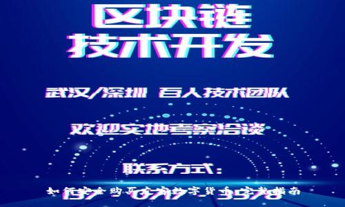 如何安全购买友客数字货币：完整指南