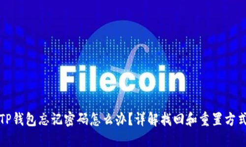 TP钱包忘记密码怎么办？详解找回和重置方式