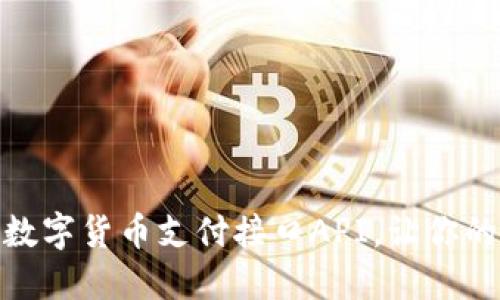 如何快速搭建数字货币支付接口API，让你的业务与时俱进