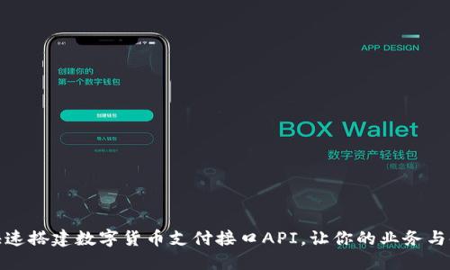 如何快速搭建数字货币支付接口API，让你的业务与时俱进