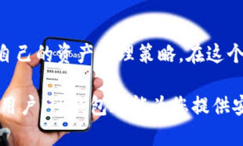 jiaoti如何轻松使用TP钱包进行数字资产管理/jiaoti
TP钱包, 数字资产, 钱包使用教程, 如何使用TP钱包/guanjianci

## 内容大纲

1. **引言**
   - 介绍TP钱包的背景和重要性
   - 数字资产管理的需求

2. **TP钱包的基本功能**
   - 多链支持
   - 代币管理
   - 去中心化交易所（DEX）功能

3. **下载与安装TP钱包**
   - 支持的平台及下载方式
   - 安装过程注意事项

4. **创建TP钱包帐户**
   - 设置密码及安全性的重要性
   - 备份助记词的步骤与注意事项

5. **如何充值数字资产到TP钱包**
   - 支持的充值方式（法币购买、转账等）
   - 注意事项及常见问题解答

6. **使用TP钱包进行交易**
   - 如何发送和接收数字资产
   - 使用去中心化交易所的指导

7. **TP钱包的安全防护措施**
   - 常见的安全威胁及防护技巧
   - 二次验证的重要性

8. **TP钱包的常见问题解答**
   - 用户反馈与问题汇总
   - 提供解决方案

9. **总结与展望**
   - 对TP钱包未来发展的展望
   - 用户在使用TP钱包时的建议

## 内容主体

### 引言
在数字经济蓬勃发展的今天，越来越多的人选择投资于数字资产，如比特币、以太坊等。而搭建一个稳固的数字资产管理平台，给予用户安全、便捷的体验，TP钱包无疑是众多用户的优选。

TP钱包是一个功能强大的数字钱包，它不仅支持多种链的资产存储，还拥有去中心化的交易所功能，满足用户多样化的需求。从新手到专业投资者，TP钱包的用户界面设计友好，功能简单易用，使其在市场上迅速崭露头角。

### TP钱包的基本功能
多链支持
TP钱包的一大亮点是其多链支持，用户可以在同一个钱包中管理以太坊、波场、Cosmos等多个区块链的资产。这种设计使得用户可以方便地在不同的链之间进行资产转换，减少了用户为了管理不同数字资产而需要使用多个钱包的麻烦。

代币管理
TP钱包不仅支持主流代币的存储，也允许用户在钱包中通过添加自定义代币的方式，轻松管理自己的所有数字资产。用户只需输入合约地址，即可将相应代币加入到账户中，使得钱包功能更加灵活多样。

去中心化交易所（DEX）功能
TP钱包内建去中心化交易所功能，用户可以直接在钱包内进行交易，无需转移资产到其他平台。这一功能极大地提升了用户的交易效率，同时也增加了资产的安全性。

### 下载与安装TP钱包
支持的平台及下载方式
TP钱包支持iOS和Android平台，用户可以通过各大应用商店进行下载，或是直接访问TP钱包的官方网站进行下载。建议用户从官方渠道获取软件，以确保软件的安全性和稳定性。

安装过程注意事项
在安装过程中，用户需注意权限设置，确保为钱包提供必要的访问权限，以顺利完成安装。安装完成后，用户可根据系统提示进行初始化设置，确保钱包功能正常运作。

### 创建TP钱包帐户
设置密码及安全性的重要性
在初次使用TP钱包时，用户需要创建一个帐户并设置密码。密码的复杂度直接关系到用户资产的安全，因此建议用户采用字母、数字和特殊字符的组合来创建密码，同时避免使用与个人信息相关的密码。

备份助记词的步骤与注意事项
一旦钱包创建成功，TP钱包会生成一组助记词。用户需妥善保管这组助记词，因为助记词是恢复钱包和资产的唯一凭证。建议用户将助记词记录在纸上，并存放在安全的地方，避免电子存储或分享给他人。

### 如何充值数字资产到TP钱包
支持的充值方式（法币购买、转账等）
用户可以通过多种方式向TP钱包充值，如通过法币购买数字资产或将已有的数字资产从其他钱包转账至TP钱包。购买时，用户可以选择合适的支付方式，如银行卡、支付宝等，以此来实现资产的快速充值。

注意事项及常见问题解答
充值过程中，用户需确保选择正确的充值方式，并仔细核对充值信息，避免因操作失误导致资产丢失。如果遇到任何问题，TP钱包的客服支持也是用户解决问题的重要途径。

### 使用TP钱包进行交易
如何发送和接收数字资产
在TP钱包中，用户可以快速发送和接收数字资产。发送时需输入接收方的地址和转账金额，同时推荐用户在转账前进行几次确认，以减少错误转账的概率。此外，通过扫描接收方地址的二维码，操作也更加便捷。

使用去中心化交易所的指导
TP钱包的去中心化交易所功能为用户提供了方便快捷的交易体验。用户可以在钱包中直接进行代币交易，选择合适的交易对进行流动性交换，无需担心中心化交易所的各种限制。

### TP钱包的安全防护措施
常见的安全威胁及防护技巧
随着数字资产的普及，各种安全威胁也随之增加，如钓鱼网站、恶意软件等。因此，使用TP钱包时，用户需保持警惕，定期更新软件，并避免在不安全的网络环境下访问钱包。

二次验证的重要性
TP钱包建议用户开启二次验证功能，以增加钱包的安全性。这一功能在用户进行大额交易时会要求额外的安全认证，进一步保障资产的安全。

### TP钱包的常见问题解答
用户反馈与问题汇总
在实际使用TP钱包的过程中，用户可能会遇到各种问题，如如何恢复钱包、如何联系客服等。对此，TP钱包提供了详尽的帮助文档和用户指南，用户可以在官方平台中搜索相关问题以获取帮助。

提供解决方案
此外，对于常见问题，TP钱包的客服团队24小时在线，随时为用户提供帮助与支持。用户在反馈问题时，建议提供详细信息，以便客服人员能更快地帮忙解决问题。

### 总结与展望
对TP钱包未来发展的展望
随着区块链技术的不断发展，TP钱包的未来也将有无限可能。预计在安全性、用户体验等方面将不断，以适应未来市场的需求。同时，TP钱包也在积极探索新的功能和服务，希望在数字资产管理领域继续保持领先地位。

用户在使用TP钱包时的建议
最后，建议每位用户在使用TP钱包时，务必提高安全意识，保持对市场动态的敏感性，并定期检查和更新自己的资产管理策略。在这个数字化时代，每个人都应成为自己资产的守护者。

通过以上详尽的步骤和阐述，相信你对TP钱包的使用有了更深入的理解与认知。无论你是新手还是资深用户，TP钱包都能为您提供安全、快速的数字资产管理体验，在这个快速变化的市场中，助您一臂之力。