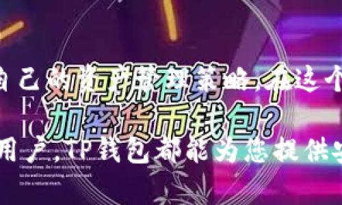 jiaoti如何轻松使用TP钱包进行数字资产管理/jiaoti
TP钱包, 数字资产, 钱包使用教程, 如何使用TP钱包/guanjianci

## 内容大纲

1. **引言**
   - 介绍TP钱包的背景和重要性
   - 数字资产管理的需求

2. **TP钱包的基本功能**
   - 多链支持
   - 代币管理
   - 去中心化交易所（DEX）功能

3. **下载与安装TP钱包**
   - 支持的平台及下载方式
   - 安装过程注意事项

4. **创建TP钱包帐户**
   - 设置密码及安全性的重要性
   - 备份助记词的步骤与注意事项

5. **如何充值数字资产到TP钱包**
   - 支持的充值方式（法币购买、转账等）
   - 注意事项及常见问题解答

6. **使用TP钱包进行交易**
   - 如何发送和接收数字资产
   - 使用去中心化交易所的指导

7. **TP钱包的安全防护措施**
   - 常见的安全威胁及防护技巧
   - 二次验证的重要性

8. **TP钱包的常见问题解答**
   - 用户反馈与问题汇总
   - 提供解决方案

9. **总结与展望**
   - 对TP钱包未来发展的展望
   - 用户在使用TP钱包时的建议

## 内容主体

### 引言
在数字经济蓬勃发展的今天，越来越多的人选择投资于数字资产，如比特币、以太坊等。而搭建一个稳固的数字资产管理平台，给予用户安全、便捷的体验，TP钱包无疑是众多用户的优选。

TP钱包是一个功能强大的数字钱包，它不仅支持多种链的资产存储，还拥有去中心化的交易所功能，满足用户多样化的需求。从新手到专业投资者，TP钱包的用户界面设计友好，功能简单易用，使其在市场上迅速崭露头角。

### TP钱包的基本功能
多链支持
TP钱包的一大亮点是其多链支持，用户可以在同一个钱包中管理以太坊、波场、Cosmos等多个区块链的资产。这种设计使得用户可以方便地在不同的链之间进行资产转换，减少了用户为了管理不同数字资产而需要使用多个钱包的麻烦。

代币管理
TP钱包不仅支持主流代币的存储，也允许用户在钱包中通过添加自定义代币的方式，轻松管理自己的所有数字资产。用户只需输入合约地址，即可将相应代币加入到账户中，使得钱包功能更加灵活多样。

去中心化交易所（DEX）功能
TP钱包内建去中心化交易所功能，用户可以直接在钱包内进行交易，无需转移资产到其他平台。这一功能极大地提升了用户的交易效率，同时也增加了资产的安全性。

### 下载与安装TP钱包
支持的平台及下载方式
TP钱包支持iOS和Android平台，用户可以通过各大应用商店进行下载，或是直接访问TP钱包的官方网站进行下载。建议用户从官方渠道获取软件，以确保软件的安全性和稳定性。

安装过程注意事项
在安装过程中，用户需注意权限设置，确保为钱包提供必要的访问权限，以顺利完成安装。安装完成后，用户可根据系统提示进行初始化设置，确保钱包功能正常运作。

### 创建TP钱包帐户
设置密码及安全性的重要性
在初次使用TP钱包时，用户需要创建一个帐户并设置密码。密码的复杂度直接关系到用户资产的安全，因此建议用户采用字母、数字和特殊字符的组合来创建密码，同时避免使用与个人信息相关的密码。

备份助记词的步骤与注意事项
一旦钱包创建成功，TP钱包会生成一组助记词。用户需妥善保管这组助记词，因为助记词是恢复钱包和资产的唯一凭证。建议用户将助记词记录在纸上，并存放在安全的地方，避免电子存储或分享给他人。

### 如何充值数字资产到TP钱包
支持的充值方式（法币购买、转账等）
用户可以通过多种方式向TP钱包充值，如通过法币购买数字资产或将已有的数字资产从其他钱包转账至TP钱包。购买时，用户可以选择合适的支付方式，如银行卡、支付宝等，以此来实现资产的快速充值。

注意事项及常见问题解答
充值过程中，用户需确保选择正确的充值方式，并仔细核对充值信息，避免因操作失误导致资产丢失。如果遇到任何问题，TP钱包的客服支持也是用户解决问题的重要途径。

### 使用TP钱包进行交易
如何发送和接收数字资产
在TP钱包中，用户可以快速发送和接收数字资产。发送时需输入接收方的地址和转账金额，同时推荐用户在转账前进行几次确认，以减少错误转账的概率。此外，通过扫描接收方地址的二维码，操作也更加便捷。

使用去中心化交易所的指导
TP钱包的去中心化交易所功能为用户提供了方便快捷的交易体验。用户可以在钱包中直接进行代币交易，选择合适的交易对进行流动性交换，无需担心中心化交易所的各种限制。

### TP钱包的安全防护措施
常见的安全威胁及防护技巧
随着数字资产的普及，各种安全威胁也随之增加，如钓鱼网站、恶意软件等。因此，使用TP钱包时，用户需保持警惕，定期更新软件，并避免在不安全的网络环境下访问钱包。

二次验证的重要性
TP钱包建议用户开启二次验证功能，以增加钱包的安全性。这一功能在用户进行大额交易时会要求额外的安全认证，进一步保障资产的安全。

### TP钱包的常见问题解答
用户反馈与问题汇总
在实际使用TP钱包的过程中，用户可能会遇到各种问题，如如何恢复钱包、如何联系客服等。对此，TP钱包提供了详尽的帮助文档和用户指南，用户可以在官方平台中搜索相关问题以获取帮助。

提供解决方案
此外，对于常见问题，TP钱包的客服团队24小时在线，随时为用户提供帮助与支持。用户在反馈问题时，建议提供详细信息，以便客服人员能更快地帮忙解决问题。

### 总结与展望
对TP钱包未来发展的展望
随着区块链技术的不断发展，TP钱包的未来也将有无限可能。预计在安全性、用户体验等方面将不断，以适应未来市场的需求。同时，TP钱包也在积极探索新的功能和服务，希望在数字资产管理领域继续保持领先地位。

用户在使用TP钱包时的建议
最后，建议每位用户在使用TP钱包时，务必提高安全意识，保持对市场动态的敏感性，并定期检查和更新自己的资产管理策略。在这个数字化时代，每个人都应成为自己资产的守护者。

通过以上详尽的步骤和阐述，相信你对TP钱包的使用有了更深入的理解与认知。无论你是新手还是资深用户，TP钱包都能为您提供安全、快速的数字资产管理体验，在这个快速变化的市场中，助您一臂之力。