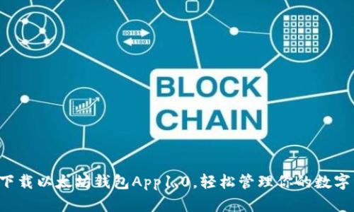 一键下载以太坊钱包App1.0，轻松管理你的数字资产！